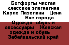 Ботфорты чистая классика элегантная Карло Пазолини › Цена ­ 600 - Все города Одежда, обувь и аксессуары » Женская одежда и обувь   . Забайкальский край